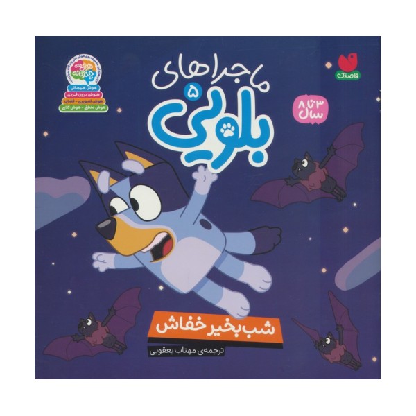 ماجراهای بلویی 5 (شب بخیر خفاش)