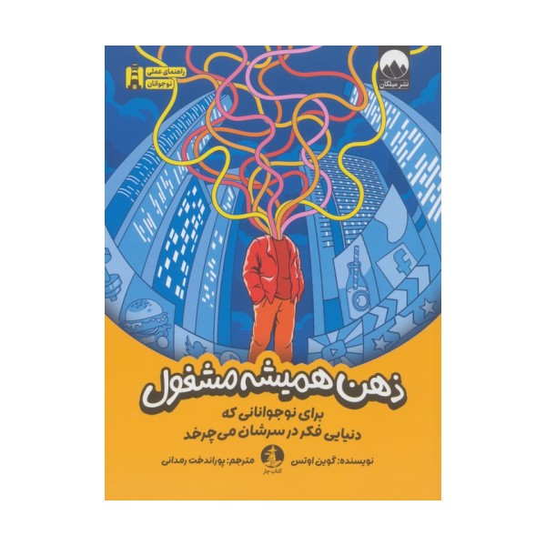 ذهن همیشه مشغول (برای نوجوانانی که دنیایی فکر در سرشان می چرخد)