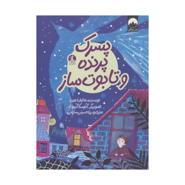پسرک،پرنده و تابوت ساز