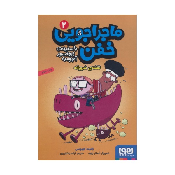 ماجراجویی خفن با سفینه ی پرفسور آچومبه 2 (نقشه ی شرورانه)