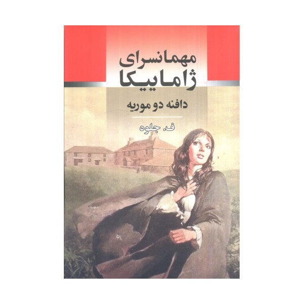 مهمانسرای ژاماییکا