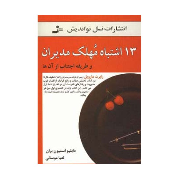 13 اشتباه مهلک مدیران (و طریقه اجتناب از آن ها)