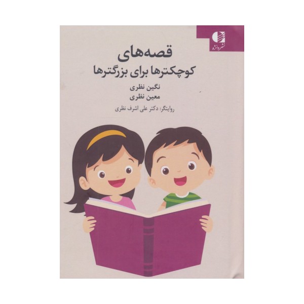 قصه های کوچکترها برای بزرگترها