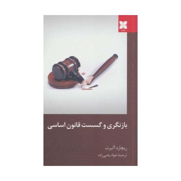 بازنگری و گسست قانون اساسی