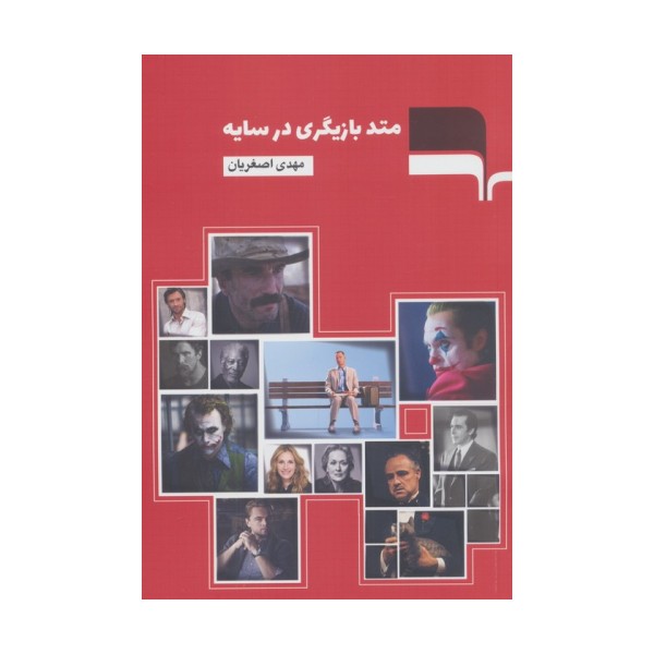 متد بازیگری در سایه