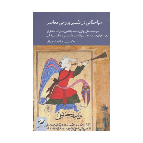مباحثاتی در تفسیرپژوهی معاصر