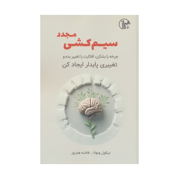 سیم کشی مجدد (چرخه را بشکن،افکارت را تغییر بده و تغییری پایدار ایجاد کن)
