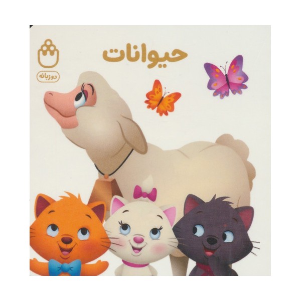 حیوانات (کتاب های فسقلی)،(2زبانه)