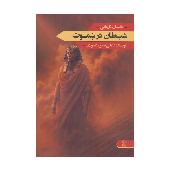شیطان در شموت