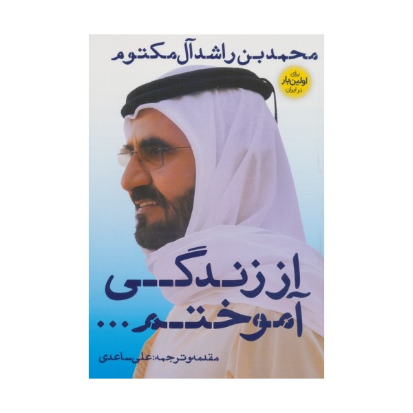 از زندگی آموختم