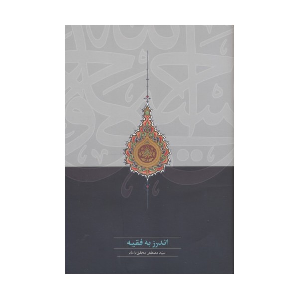 اندرز به فقیه