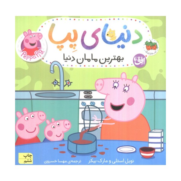 دنیای پپا13 (بهترین مامان دنیا)