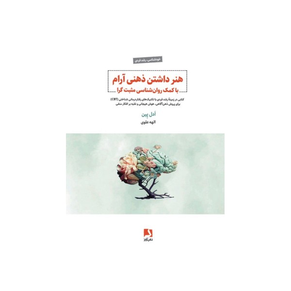 هنر داشتن ذهنی آرام با کمک روان شناسی مثبت گرا (کتابی در زمینه رشد فردی با تکنیک های رفتار درمانی..)