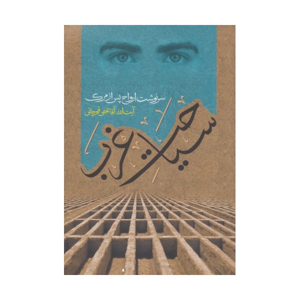سیاحت غرب (سرنوشت ارواح پس از مرگ)