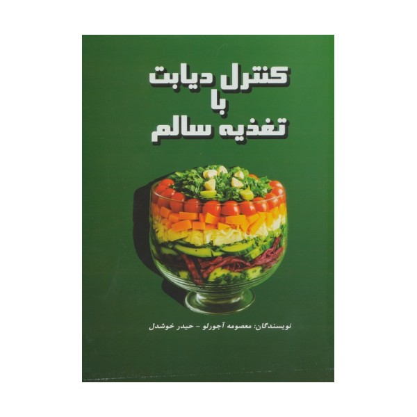 کنترل دیابت با تغذیه سالم