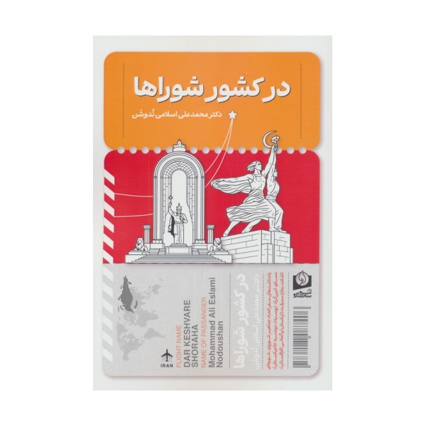 در کشور شوراها