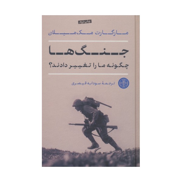 جنگ ها چگونه ما را تغییر دادند؟