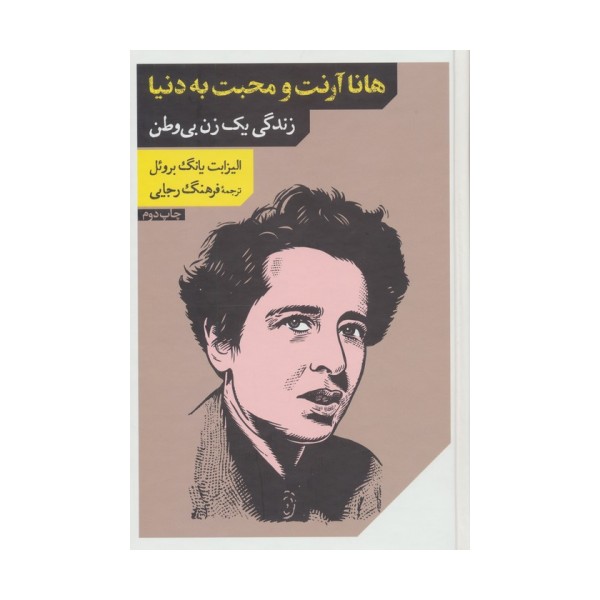 هانا آرنت و محبت به دنیا (زندگی 1 زن بی وطن)