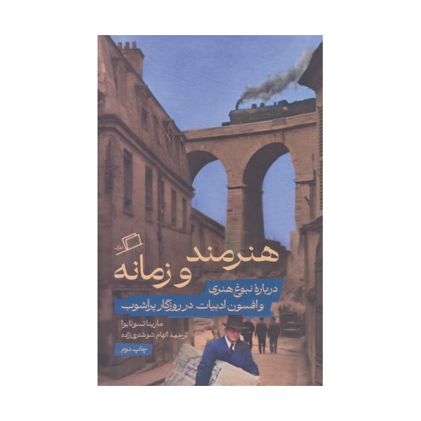 هنرمند و زمانه (درباره نبوغ هنری و افسون ادبیات در روزگار پرآشوب)