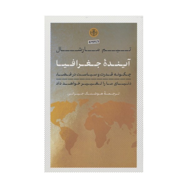 آینده جغرافیا (چگونه قدرت و سیاست در فضا،دنیای ما را تغییر خواهد داد)
