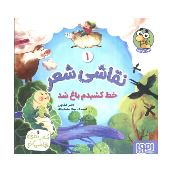 نقاشی شعر 1 (خط کشیدم باغ شد)