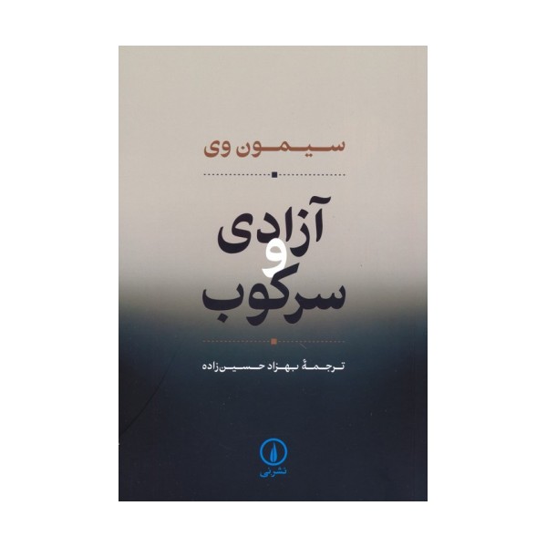 آزادی و سرکوب