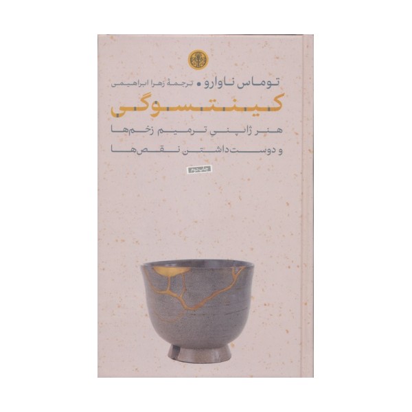 کینتسوگی (هنر ژاپنی ترمیم زخم ها و دوست داشتن نقص ها)