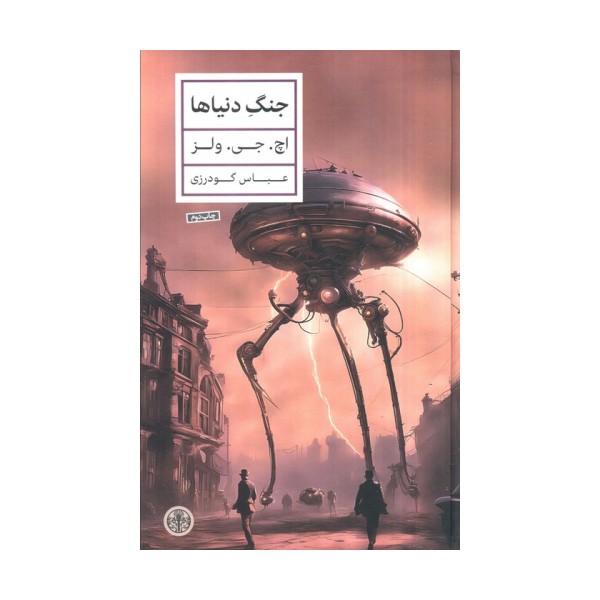 جنگ دنیاها