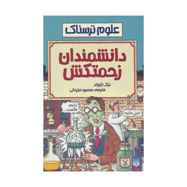 علوم ترسناک (دانشمندان زحمتکش)