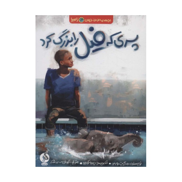 پسری که فیل را بزرگ کرد (بچه های اطراف جهان،زامبیا)