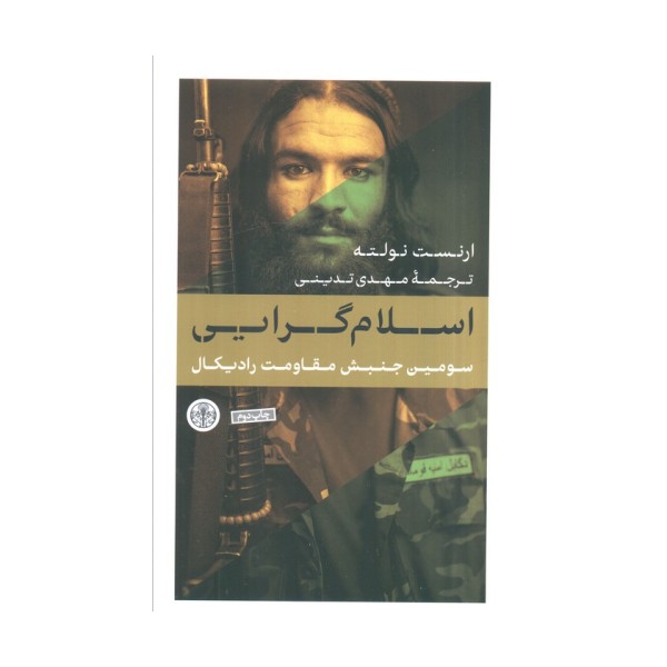اسلام گرایی (سومین جنبش مقاومت رادیکال)