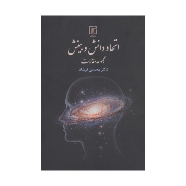 اتحاد دانش و بینش (مجموعه مقالات)