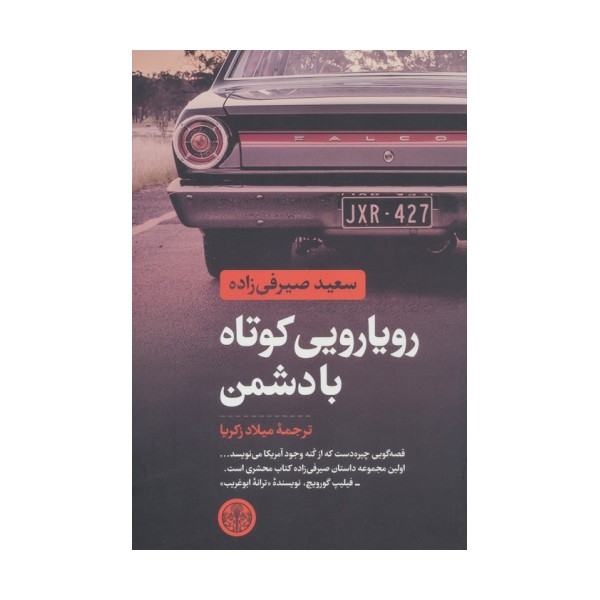 رویارویی کوتاه با دشمن