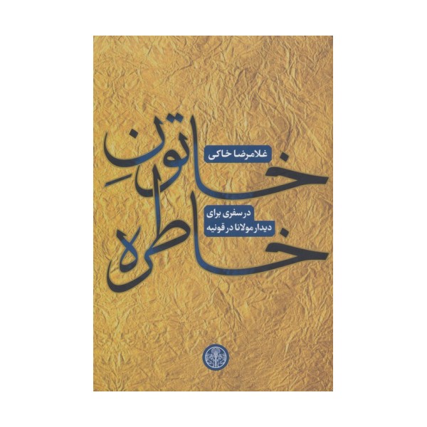 خاتون خاطره (در سفری برای دیدار مولانا در قونیه)