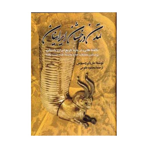 تمدن درخشان ایرانیان (ناگفته هایی درباره تاریخ ایران باستان)