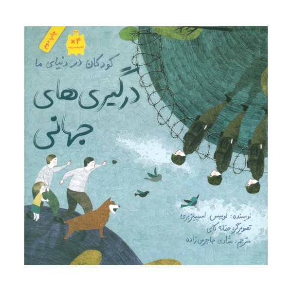 کودکان در دنیای ما (درگیری های جهانی)،(گلاسه)