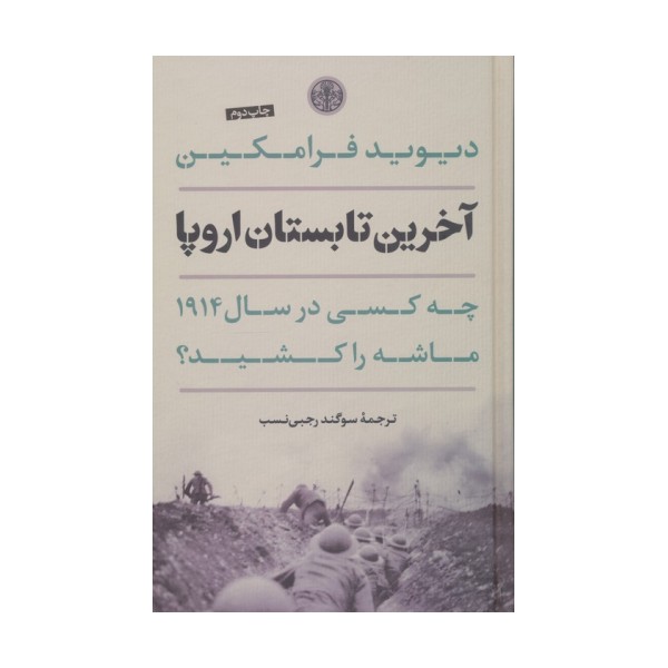 آخرین تابستان اروپا (چه کسی در سال 1914 ماشه را کشید؟)
