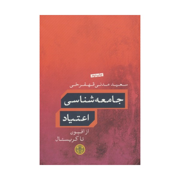 جامعه شناسی اعتیاد (از افیون تا کریستال)