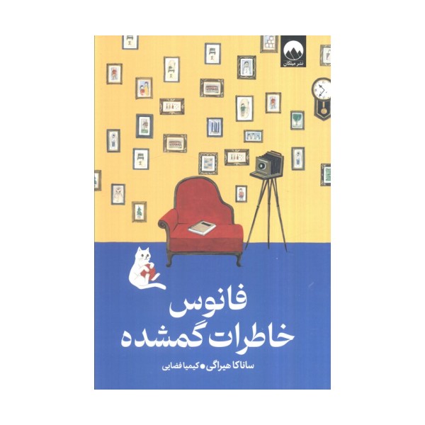 فانوس خاطرات گمشده