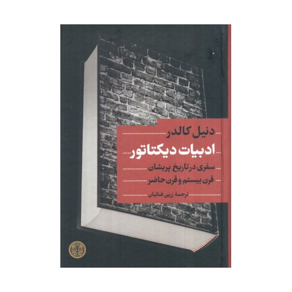 ادبیات دیکتاتور (سفری در تاریخ پریشان قرن بیستم و قرن حاضر)