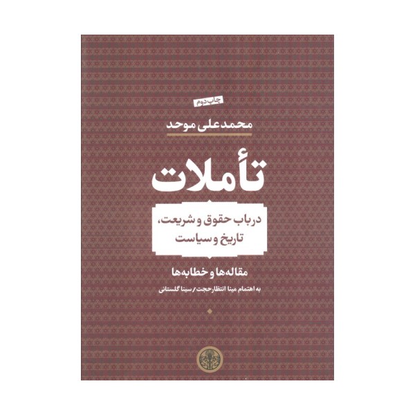 تاملات (در باب حقوق و شریعت،تاریخ و سیاست)،(مقاله ها و خطابه ها)