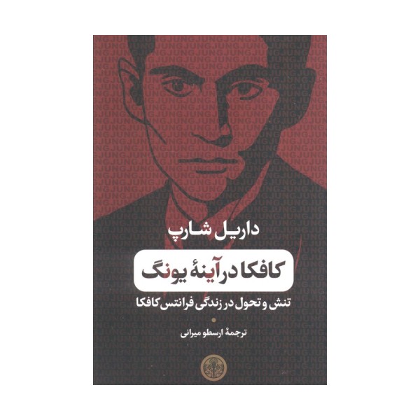 کافکا در آینه یونگ (تنش و تحول در زندگی فرانتس کافکا)