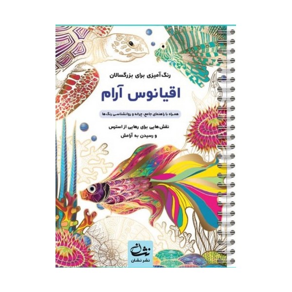 اقیانوس آرام (رنگ آمیزی برای بزرگسالان:نقش هایی برای رهایی از استرس و رسیدن به آرامش)،(سیمی)
