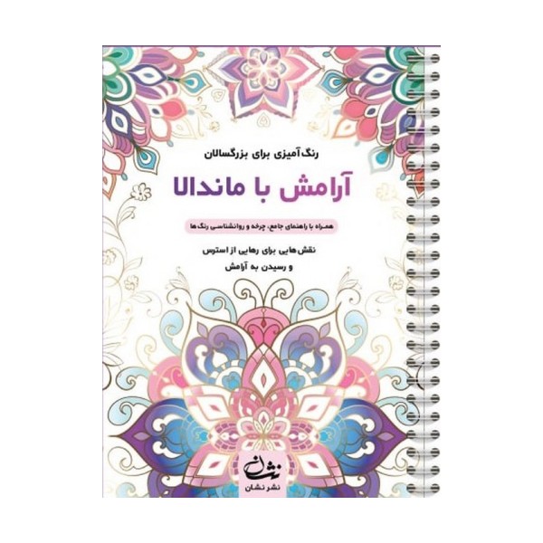 آرامش با ماندالا (رنگ آمیزی برای بزرگسالان:نقش هایی برای رهایی از استرس و رسیدن به آرامش)،(سیمی)