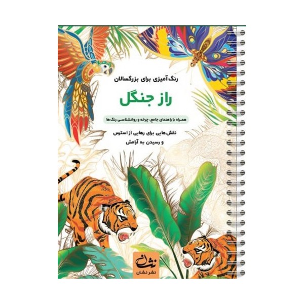 راز جنگل (رنگ آمیزی برای بزرگسالان:نقش هایی برای رهایی از استرس و رسیدن به آرامش)،(سیمی)