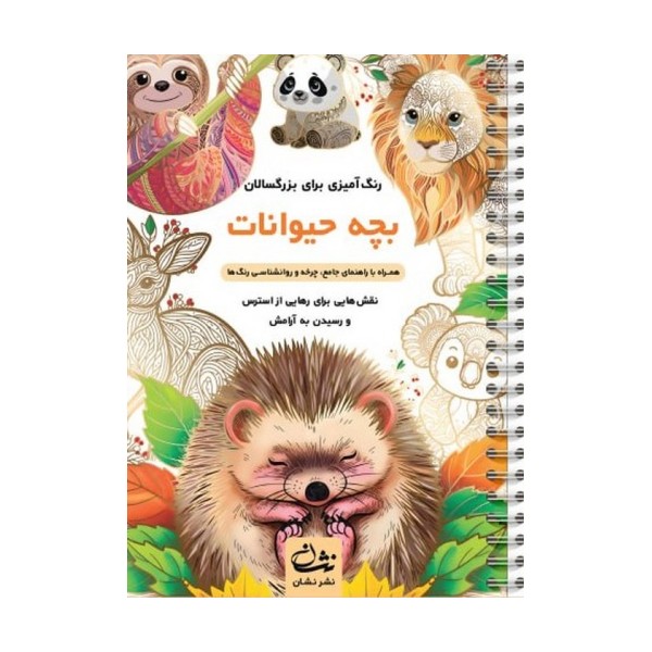 بچه حیوانات (رنگ آمیزی برای بزرگسالان:نقش هایی برای رهایی از استرس و رسیدن به آرامش)،(سیمی)