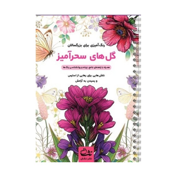 گل های سحرآمیز (رنگ آمیزی برای بزرگسالان:نقش هایی برای رهایی از استرس و رسیدن به آرامش)،(سیمی)