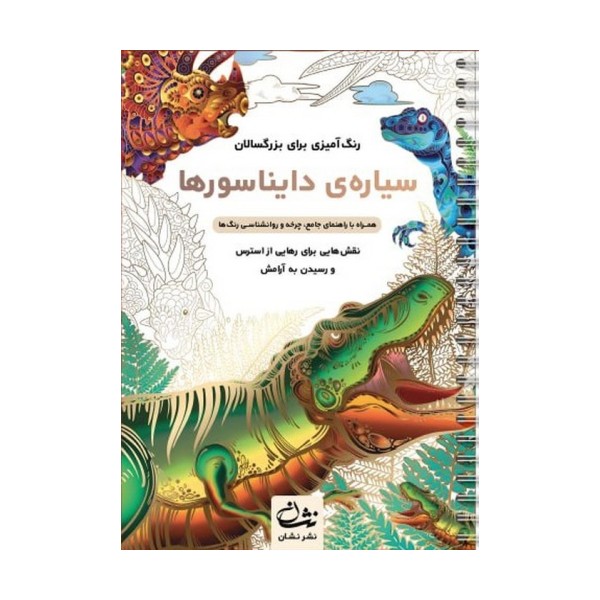 سیاره ی دایناسورها (رنگ آمیزی برای بزرگسالان:نقش هایی برای رهایی از استرس و رسیدن به آرامش)،(سیمی)