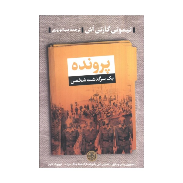 پرونده (یک سرگذشت شخصی)