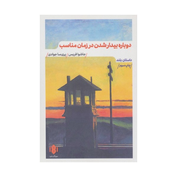 دوباره بیدار شدن در زمان مناسب